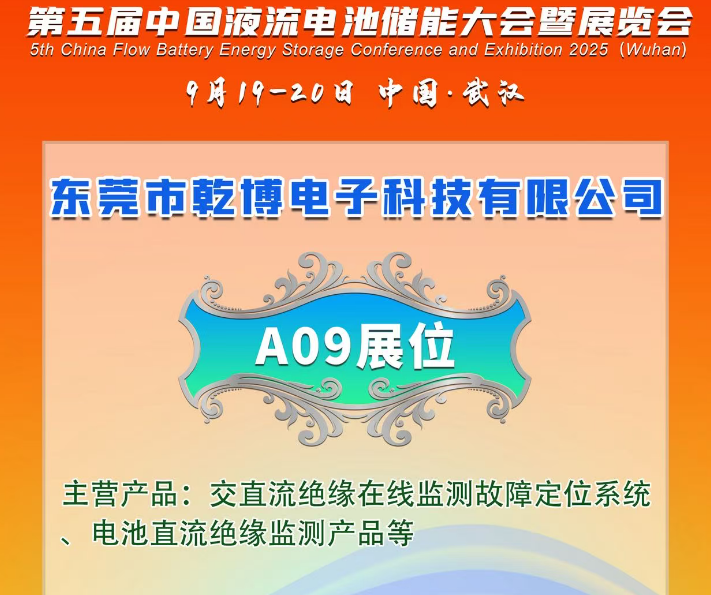 邀请函:乾博电子邀请您参加第五届中国液流电池储能大会暨展览会